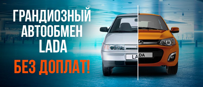 ГРАНДИОЗНЫЙ АВТООБМЕН