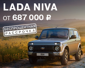 Выгода при покупке LADA Niva 
