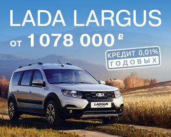 Новый LADA Largus — комфортный, как и его новая цена