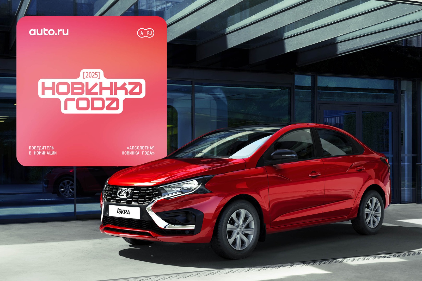 LADA ISKRA – АБСОЛЮТНАЯ НОВИНКА ГОДА