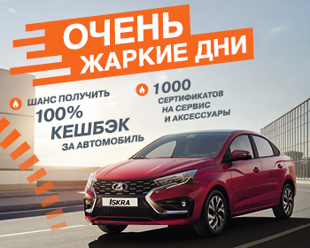 Жаркие дни LADA