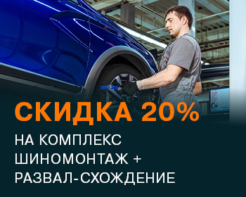 СКИДКА 20% на комплекс ШИНОМОНТАЖ + РАЗВАЛ СХОЖДЕНИЕ