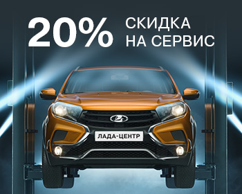 Скидка 20% на работы и 10% на запчасти