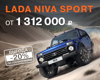 Новая LADA Niva Sport уже в наличии!