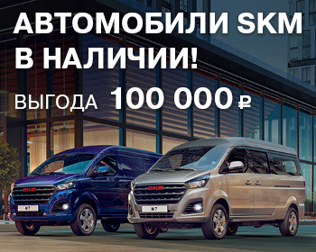 Новые автомобили SKM с выгодой 100 000 р. уже в наличии