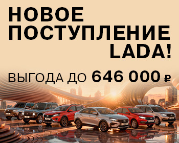Новое поступление LADA уже в ЛАДА-ЦЕНТР!