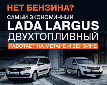 Двухтопливный LADA Largus экономия во всем: выгода 520 000 р.