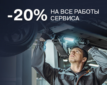 20% на сервис