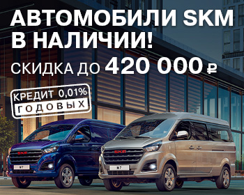 Новые автомобили SKM с выгодой 100 000 р. уже в наличии