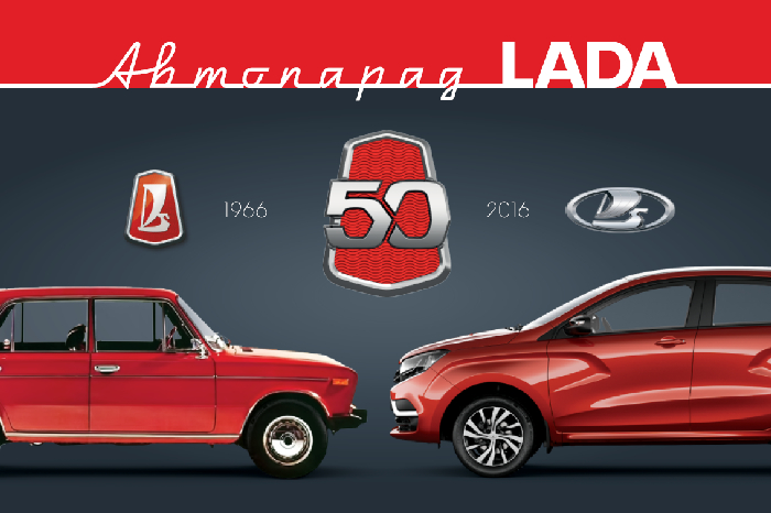 АВТОВАЗ отметит свое 50-летие по-молодежному!