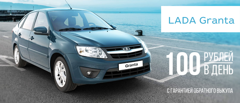 LADA Granta за 100 рублей в день