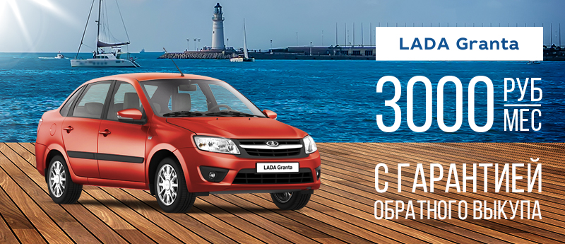 LADA Granta за 3 000 рублей в месяц