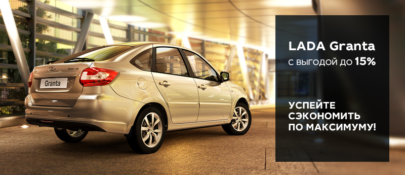 LADA Granta с выгодой до 15%