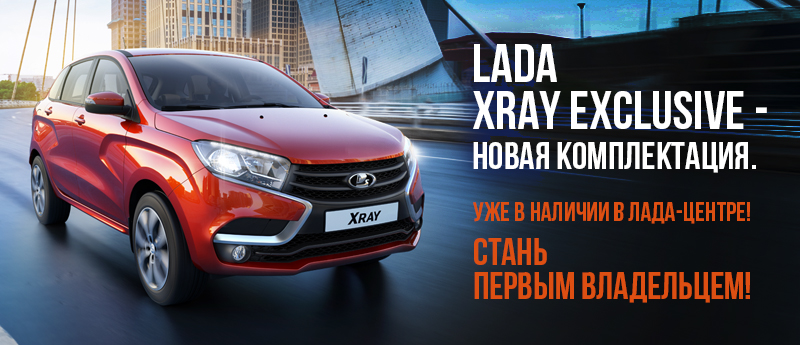 Новый LADA XRAY Exclusive в наличии