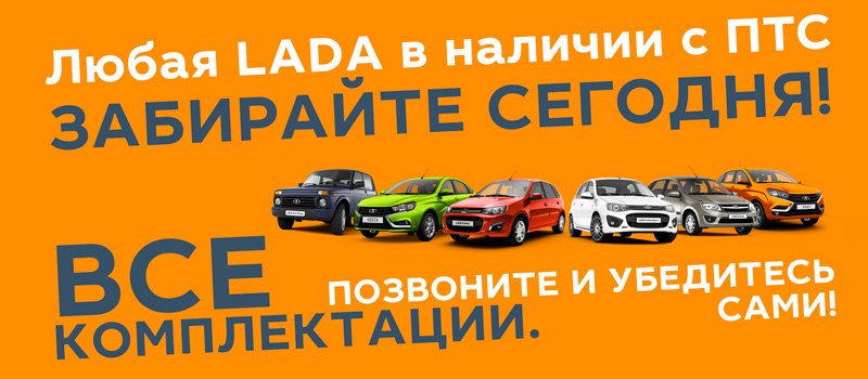 Любая LADA в наличии с ПТС