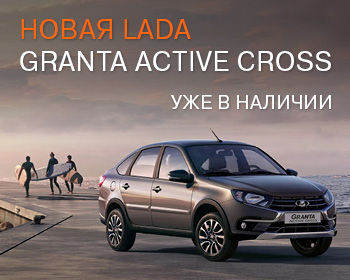 Новая LADA Granta Active Cross уже в Лада-Центр!