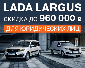 Купите LADA Largus с максимальной выгодой!